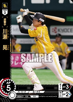 川瀬　晃(福岡ソフトバンクホークス)(OR) 【TBP01-H41OR】